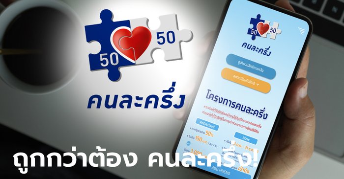 คนละครึ่งรอบ 2 ลงทะเบียนรับ 3,000 บาท ผ่านแคมเปญ 11.11 ...