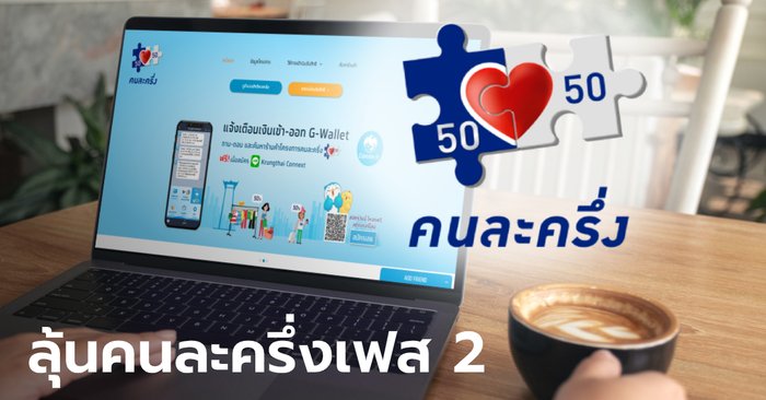 คลังจ่อคลอด ลงทะเบียนคนละครึ่ง เฟส 2 เป็นของขวัญปีใหม่ คาด ...