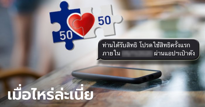 ลงทะเบียนคนละครึ่งเฟส 2 รับ 3,500 บาท เมื่อไหร่จะได้รับ SMS ล่ะเนี่ย?