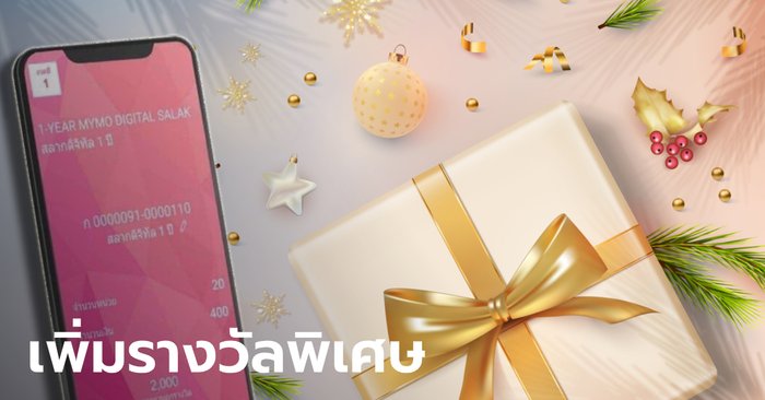 GSB adds digital GSB lottery rewards for 1 year by 20 million baht for the New Year 2021.