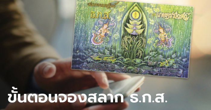 How to e book a BAAC cost savings lottery through the web site, save 100 baht, earn 10 million baht, really effortless