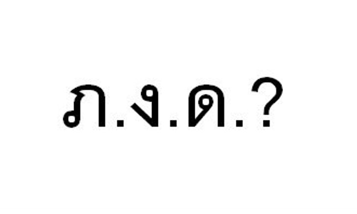 การยื่นแบบภาษี ภ.ง.ด. คืออะไร ต่างกันอย่างไร