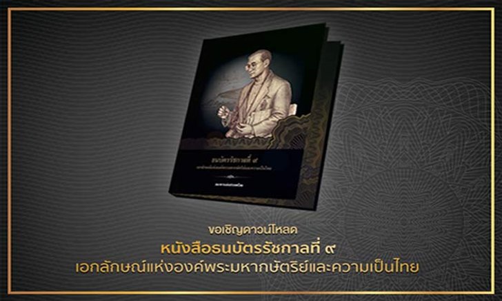 ธปท. เปิดให้ดาวน์โหลดหนังสือรวมภาพ ธนบัตรรัชกาลที่ ๙ ฟรี