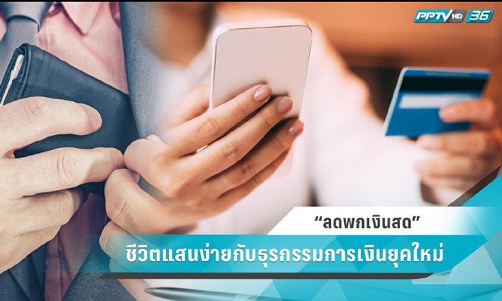“ลดพกเงินสด” ชีวิตแสนง่ายกับธุรกรรมการเงินยุคใหม่