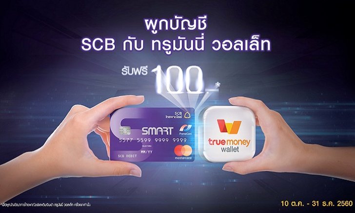 รับฟรี 100 บาททันที! เมื่อผูกบัญชี SCB และเติมเงิน ทรูมันนี่ วอลเล็ท ถึง 31 ธ.ค. นี้เท่านั้น