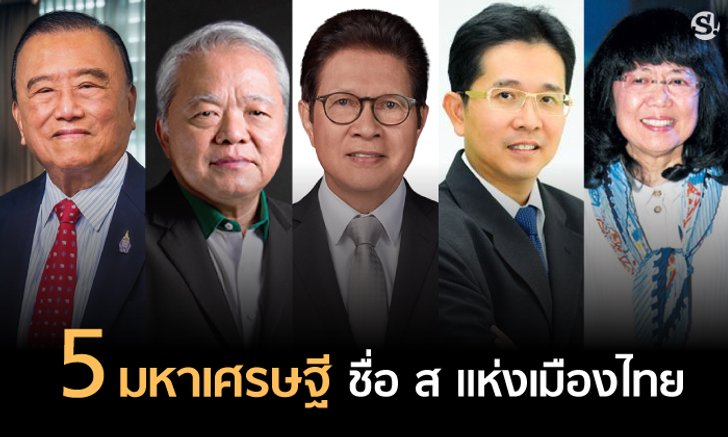 5 มหาเศรษฐีชื่อ ส แห่งเมืองไทย