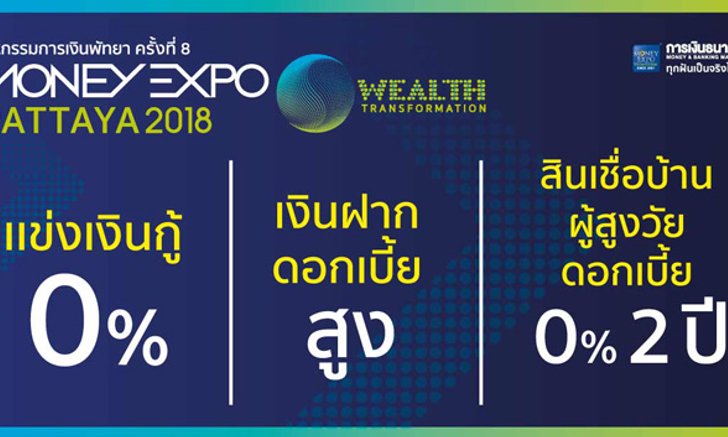 ธนาคารแห่ประชันโปรดอกเบี้ย 0% ในงาน Money Expo Pattaya 2018