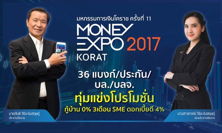 36 สถาบันการเงินแข่งดุ จัดโปรฯหนักร่วม Money Expo Korat 2017