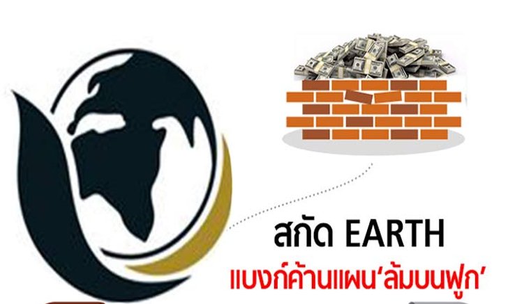 สกัด EARTH แบงก์ค้านแผน‘ล้มบนฟูก’