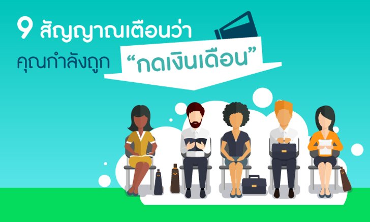 9 สัญญาณเตือนว่าคุณกำลังถูก “กดเงินเดือน” ให้น้อยกว่าที่ควรเป็น