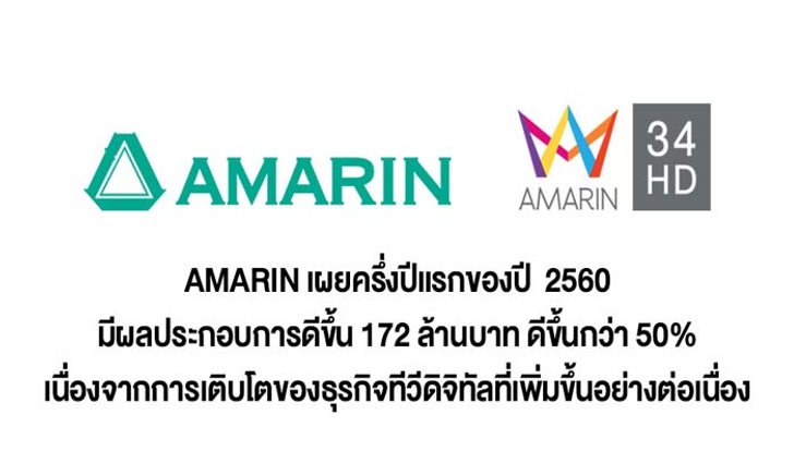 Amarin เผยครึ่งปีแรกของปี 2560 ผลประกอบการดีขึ้นกว่า 50%