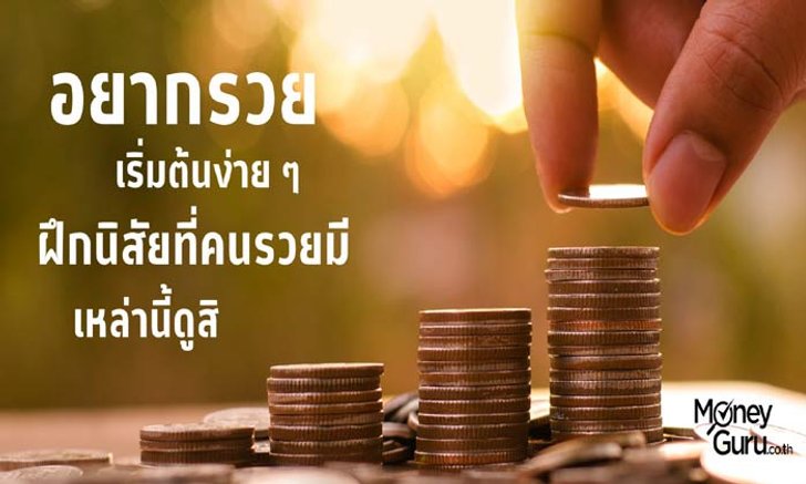 อยากรวย เริ่มต้นง่าย ๆ ผึกนิสัยที่คนรวยมีเหล่านี้ดูสิ
