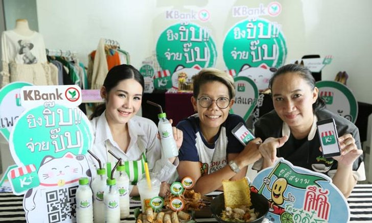 กสิกรไทย โชว์ล้ำเปิดมิติใหม่รับ-จ่ายเงินด้วยคิวอาร์โค้ดบนมือถือเจ้าแรก