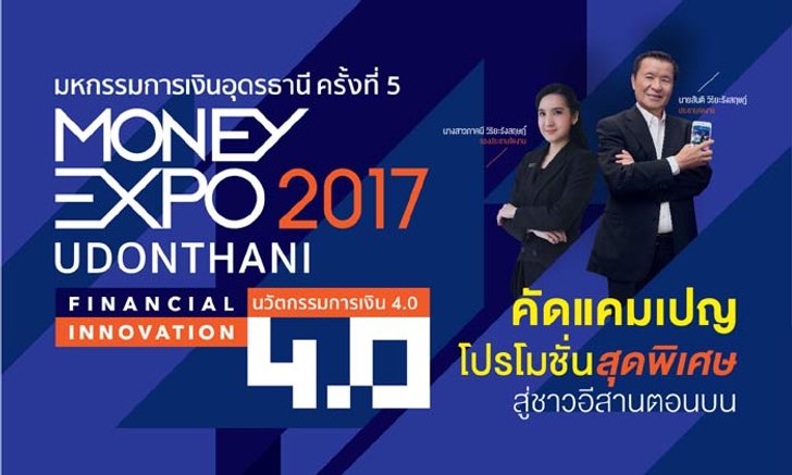 มันนี่เอ็กซ์โป อุดร 2017 คัดโปรฯสุดพิเศษ สู่ชาวอีสานตอนบน