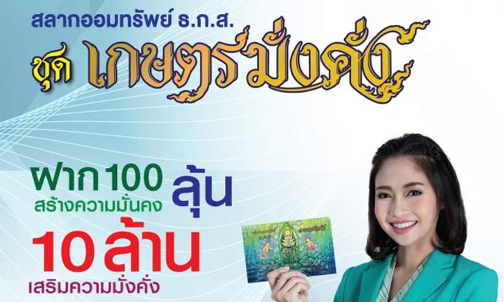 ธ.ก.ส.เปิดจำหน่าย สลากออมทรัพย์ ชุดเกษตรมั่งคั่ง ลุ้น10ล.วันนี้