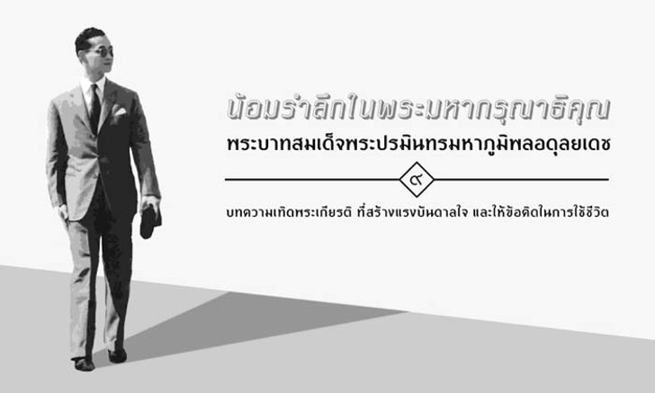 4 อาชีพต้นแบบที่ได้แรงบันดาลใจจาก “ในหลวง รัชกาลที่ 9”