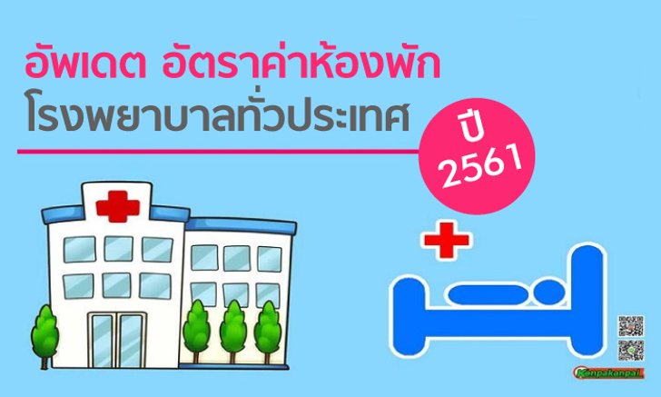 รวม "ค่าห้องผู้ป่วย" ของ "โรงพยาบาล" ทั่วกรุงเทพและปริมณฑล