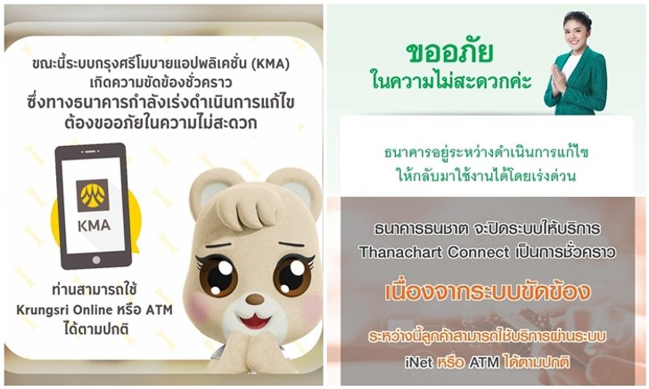 ล่มรับสิ้นเดือน! "แบงก์พาณิชย์" ขัดข้องทำวุ่นวายทั่วประเทศ