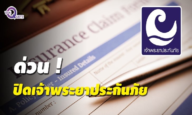กระทรวงการคลัง สั่งปิดบริษัทเจ้าพระยาประกันภัย