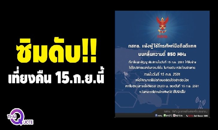 ย้ายค่ายเลย! ลูกค้า “ดีแทค” เตรียมซิมดับเที่ยงคืน 15 กันยายน 2561