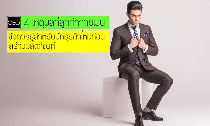 4 เหตุผลที่ลูกค้าจ่ายเงิน ข้อควรรู้สำหรับนักธุรกิจใหม่ก่อนเปิดตัวสินค้า