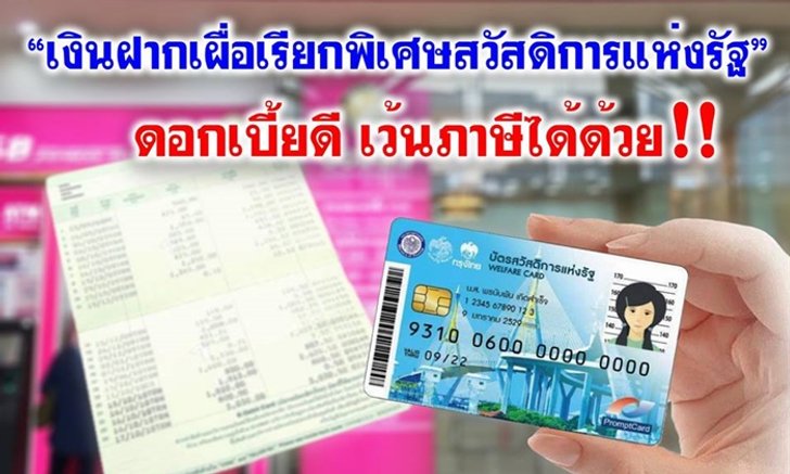 "แบงก์ออมสิน" ออกเงินฝากพิเศษดอกเบี้ย 3% ต่อปี เจาะกลุ่มผู้ถือบัตรคนจน