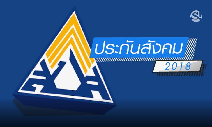 รวมฮิตสิทธิประโยชน์ "กองทุนประกันสังคม" 2018