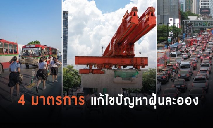 “PM 2.5” เยอะจัด! กระทรวงคมนาคม อัด 4 มาตรการแก้ปัญหาฝุ่นละออง