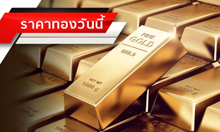 ทองแตะ 20,000 บาทแล้ว! "ราคาทองวันนี้" เพิ่มขึ้น 50 บาท
