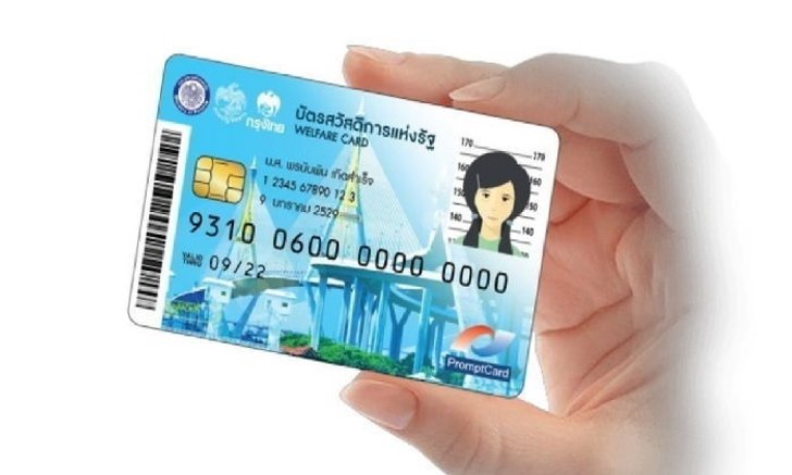 “บัตรสวัสดิการแห่งรัฐ” ถูกปรับการเติมเงินรายเดือนใหม่ เริ่ม กุมภาพันธ์ - เมษายน 2562