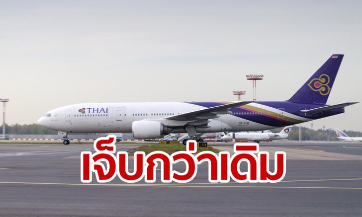 อ่วม! การบินไทยขาดทุน 1.1 หมื่นล้านบาท เหตุราคาน้ำมันแพงสุดในรอบ 4 ปี