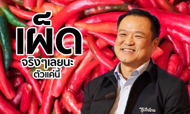อนุทิน ชาญวีรกูล เปลี่ยนไป!โชว์ “พริก” เป็นรูปเฟสบุ๊กเผ็ดสะใจมั้ย? ถ้ารู้ราคาพริกย้อนหลัง