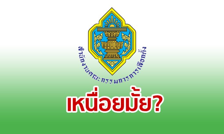 กกต. เงินเดือนเท่าไหร่? หากต้องแลกกับภาวะกดดันจากทุกฝ่าย