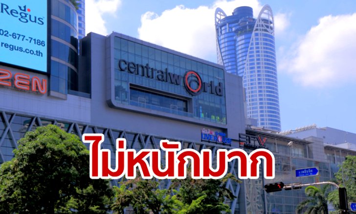 โบรกเกอร์ฟันธง! ไฟไหม้เซ็นทรัลเวิลด์ "กระทบไม่มาก"