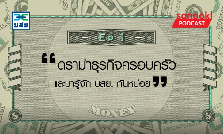 ดราม่าธุรกิจครอบครัว และมาทำความรู้จักกับ บสย. กัน