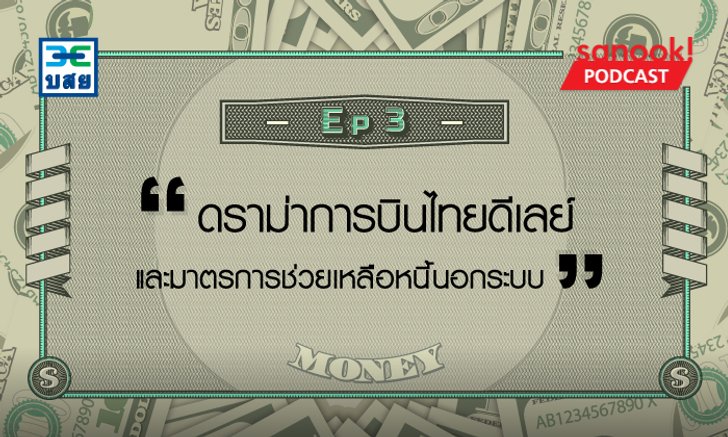 ดราม่าการบินไทยดีเลย์ และมาตรการแก้ปัญหาหนี้นอกระบบ