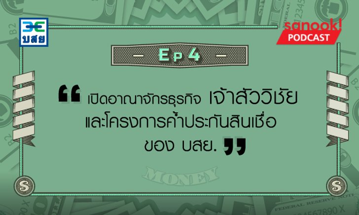เปิดอาณาจักรธุรกิจ "เจ้าสัววิชัย" และโครงการค้ำประกันสินเชื่อของ บสย.
