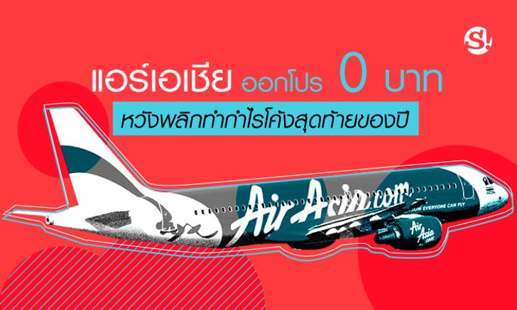 “แอร์เอเชีย” ออกโปร 0 บาท หวังพลิกทำกำไรโค้งสุดท้ายของสิ้นปี 2561