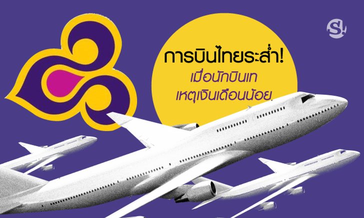 เข่าแทบทรุด! “นักบินการบินไทย” แห่ลาออกเหตุรายได้น้อย