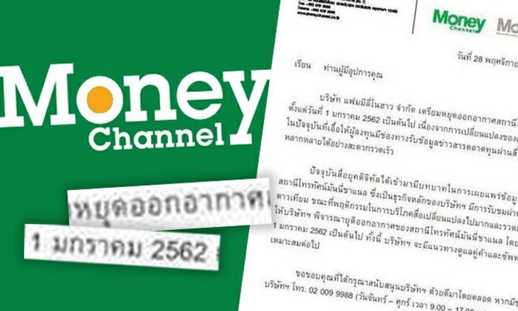 ช็อกวงการ! Money Channel ประกาศปิดสถานี จบตำนานสื่อเพื่อการเงินการลงทุน