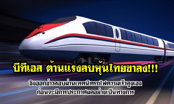 บีทีเอส ต้านแรงลบหุ้นไทยขาลง!! ชิงออกข่าวสอบผ่านเทคนิครถไฟความเร็วสูง