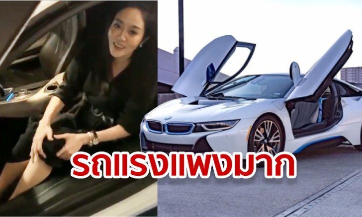 แก้มบุ๋ม แฟนซุ่มรวยขับรถสปอร์ตหรูเห็นราคาแล้วร้อง “อู้หู” เลยจ้า