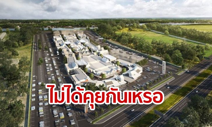 กพท. เฉลย เครือเซ็นทรัลได้ใบอนุญาตก่อสร้างนานแล้ว หลัง ทอท. ตั้งคำถามรุกล้ำพื้นที่?