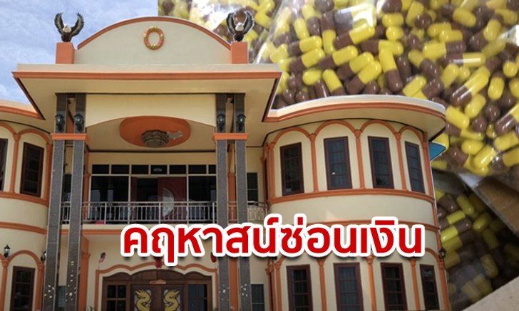 ยาลดอ้วนฉาวใน “คฤหาสน์หรู” ซ่อนเม็ดเงินอันน้อยนิด ก่อนเจ้าบ้านโยง “สคบ.” เอี่ยวด้วย