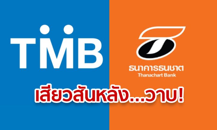 หนุ่ม-สาวแบงก์ อกสั่นขวัญแขวน! หวั่นตกงานนับ “พันคน” เซ่นพิษควบรวม “TMB-TBANK”