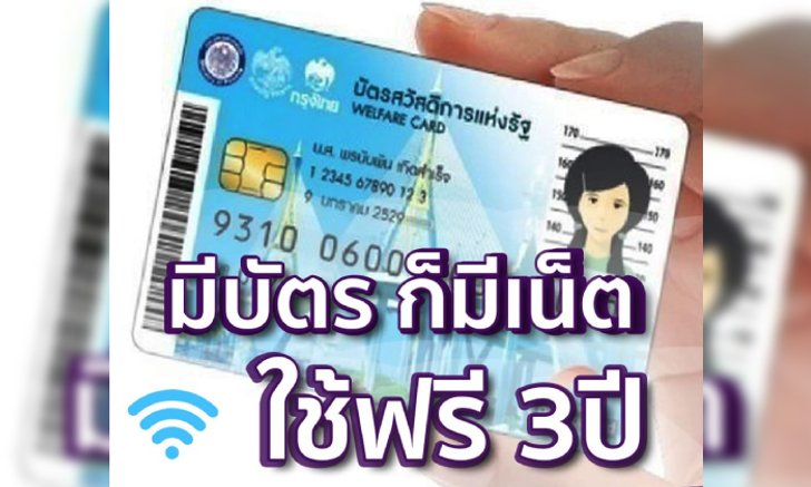 บัตรสวัสดิการแห่งรัฐ เฮให้ดัง! ใช้อินเตอร์เน็ตฟรียาว 3 ปี เริ่มตั้งแต่ตอนนี้แล้ว
