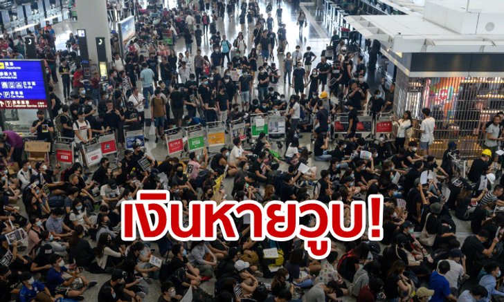 รายได้วูบ! ไทยสูญเสียเม็ดเงินเข้าประเทศ 1,400 ล้านบาท เซ่นพิษประท้วงฮ่องกง