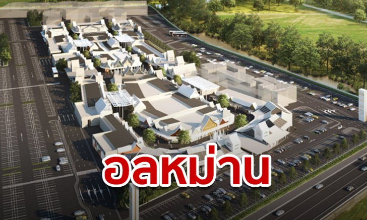 ทุบโต๊ะเคลียร์! สหภาพฯ ทอท. ห่วง “เซ็นทรัล วิลเลจ” อาจทำติดธงแดง วอนเรียกถกด่วน
