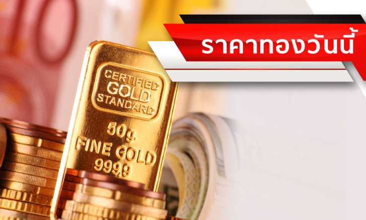 ราคาทอง พุ่งพรวด 150 บาท ทองรูปพรรณขายออก 22,800 บาท