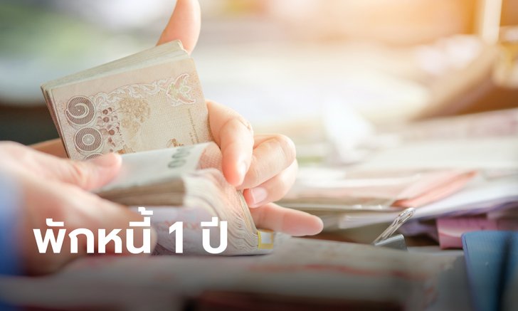 บัตรสวัสดิการแห่งรัฐ ร้องเฮ กยศ. ให้พักหนี้ 1 ปี พร้อมเพิ่มค่าครองชีพเงินให้ผู้กู้ 600 บาท